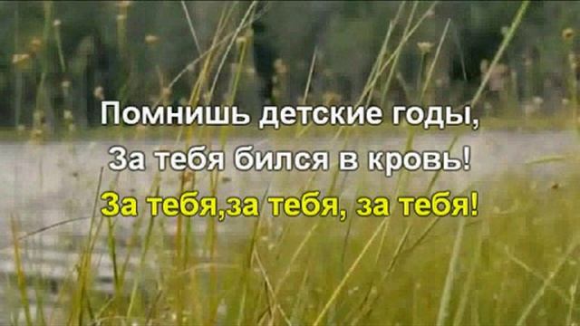 Любэ  За тебя караоке