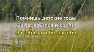 Любэ  За тебя караоке