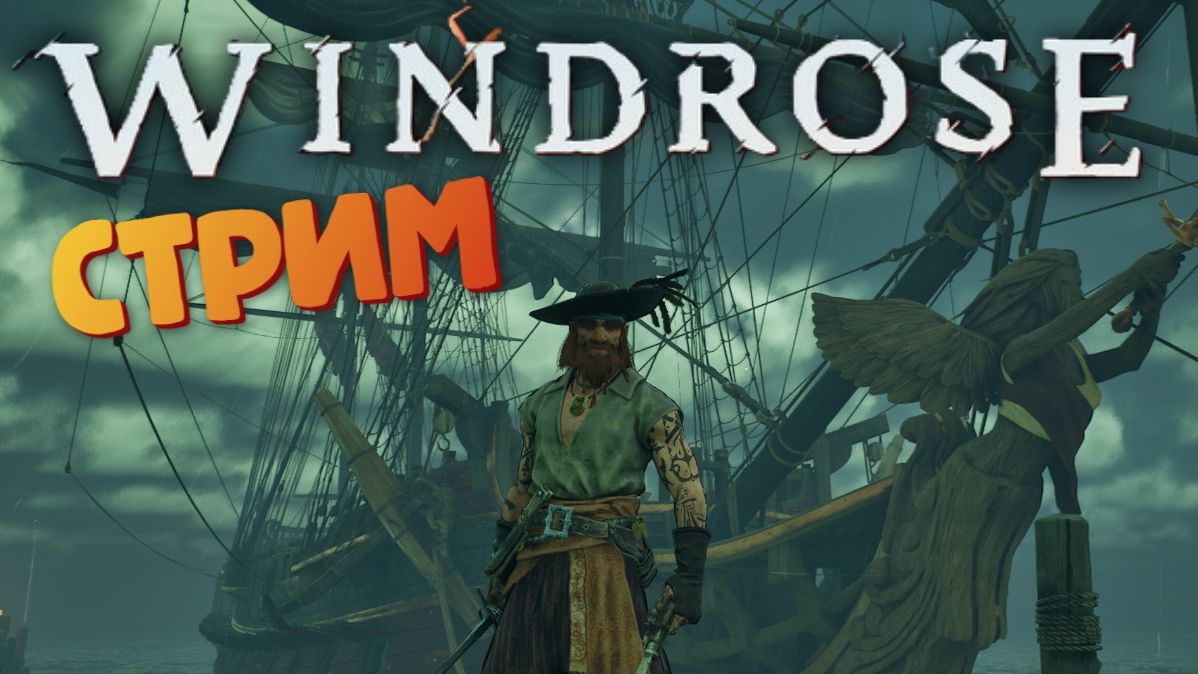 [СТРИМ] Черная метка / Лучшая игра про пиратов - Windrose #15