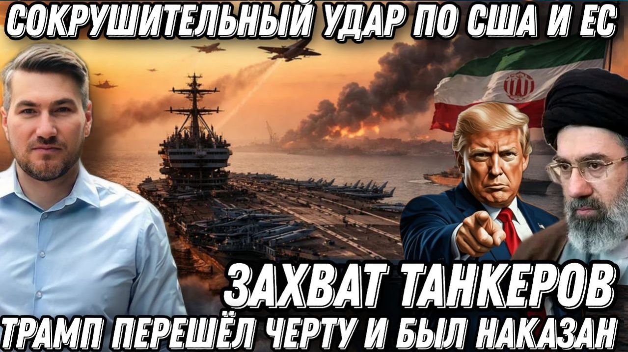 Срочно! Армагеддон на Ближнем востоке. Сокрушительный удар по США и ЕС. Захват танкеров. Трамп в шок