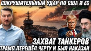 Срочно! Армагеддон на Ближнем востоке. Сокрушительный удар по США и ЕС. Захват танкеров. Трамп в шок
