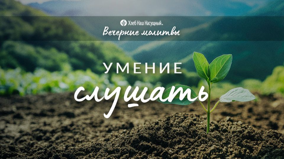 УМЕНИЕ СЛУШАТЬ | Вечерние размышления