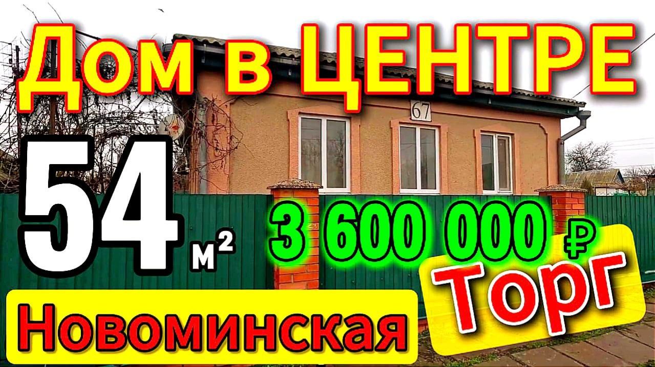 🌴Все в шаговой доступности 54 м2🦯13.1 сотка🦯3 600 000 ₽🦯ст.Новоминская🦯89245404992 Виктор С