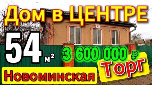 🌴Все в шаговой доступности 54 м2🦯13.1 сотка🦯3 600 000 ₽🦯ст.Новоминская🦯89245404992 Виктор С