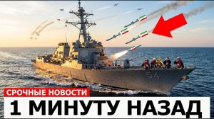 Иран выпустил 4 ракеты вертикально по эсминцу США — что было дальше