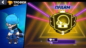 Апнул 3 прайм на Эдгаре ( нулс бравл)