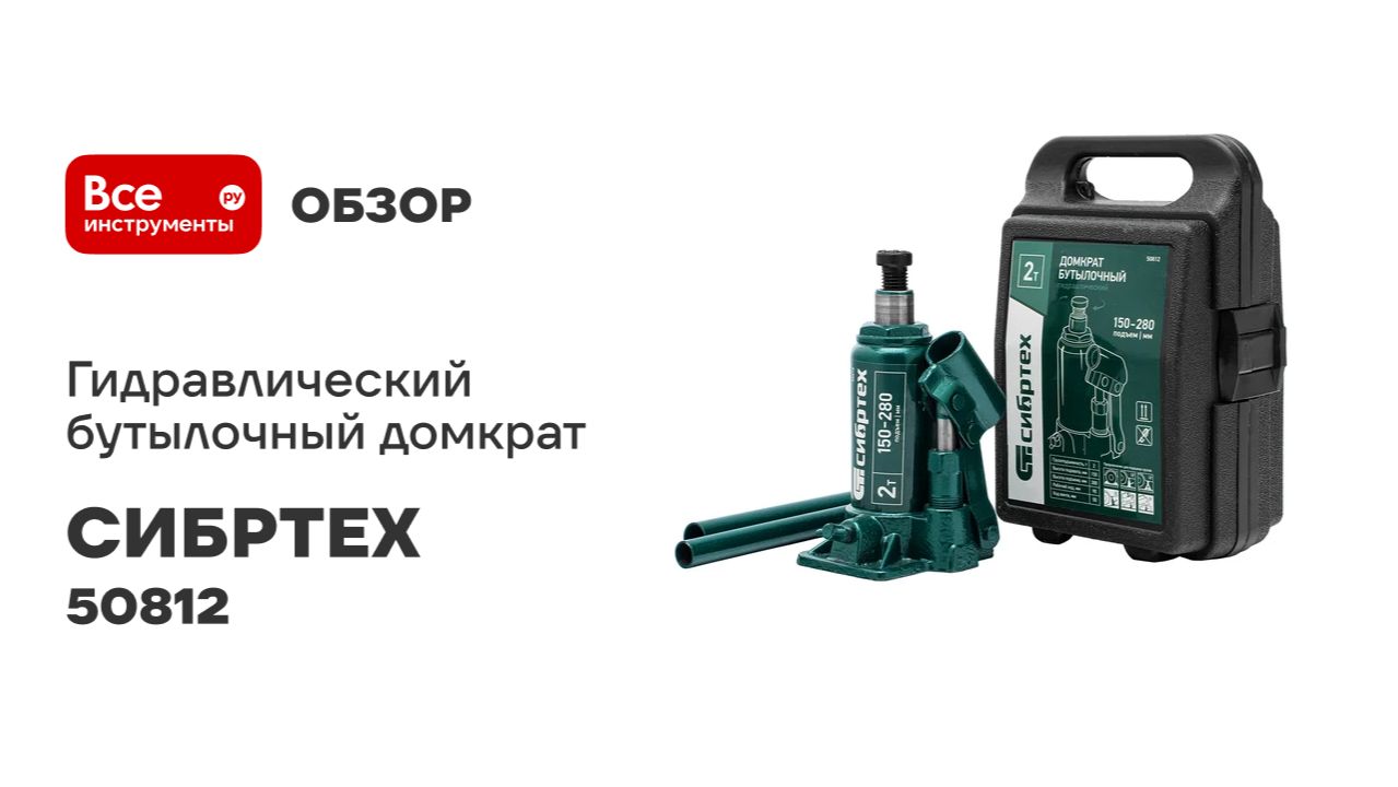 Домкрат гидравлический бутылочный СИБРТЕХ 2 т, 150-280 мм, в пласт. кейсе 50812