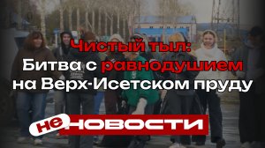 Чистый тыл: Битва с равнодушием на Верх-Исетском пруду