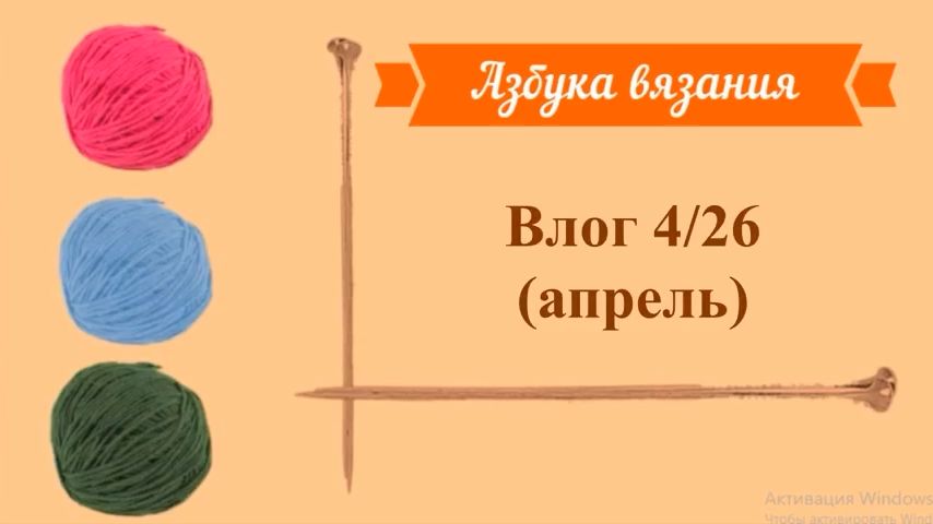 Влог 4/26