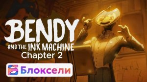 Bendy and the Ink Machine Глава 2 в Блоксели