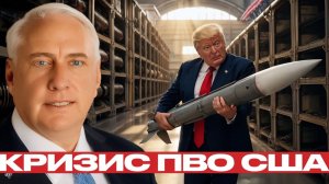 Запасы ПВО США насколько опасно истощение - Дуглас Макгрегор