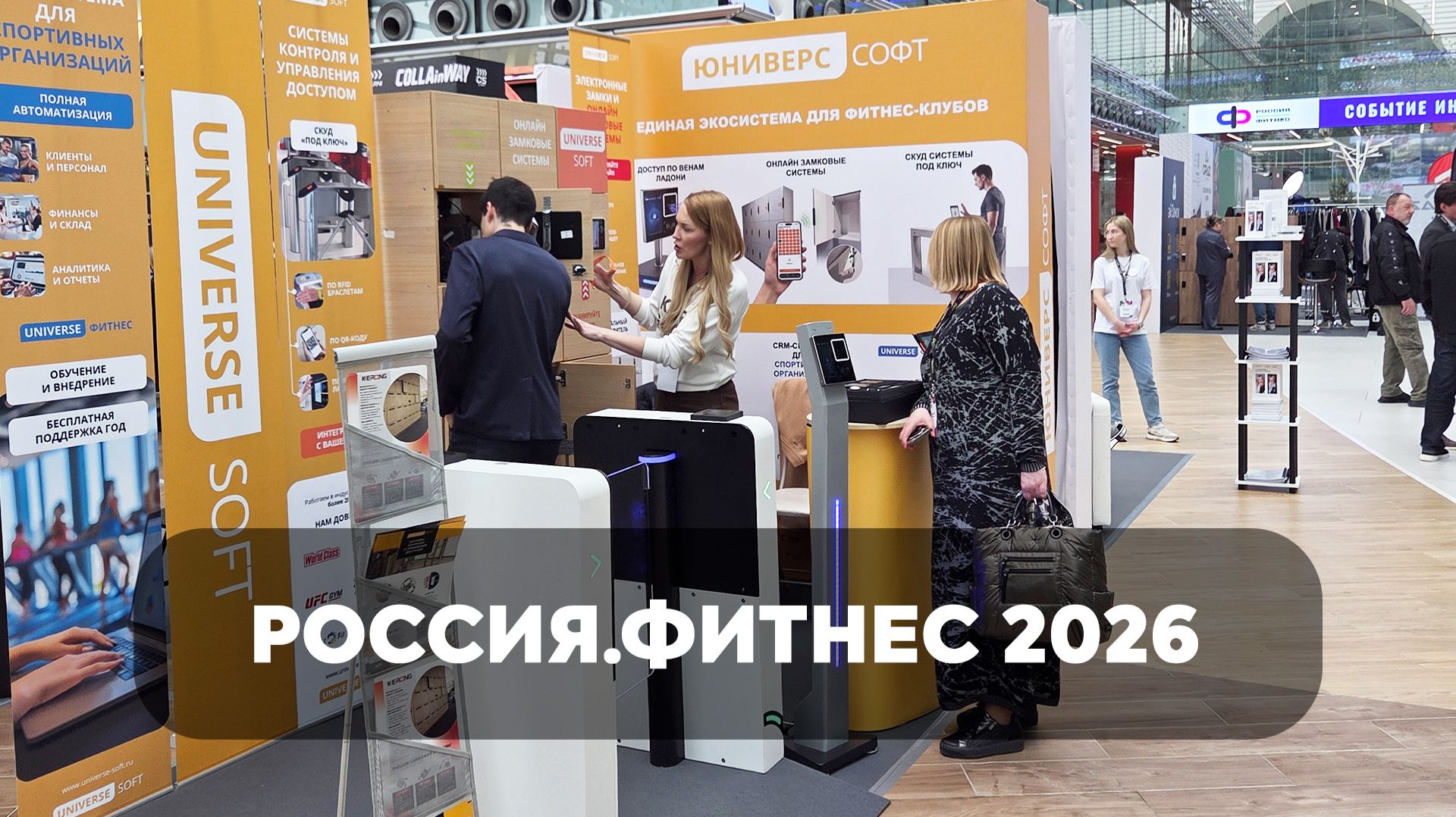 Автоматизация фитнес-клубов с ЮНИВЕРС-СОФТ. Выставка Россия.Фитнес 2026