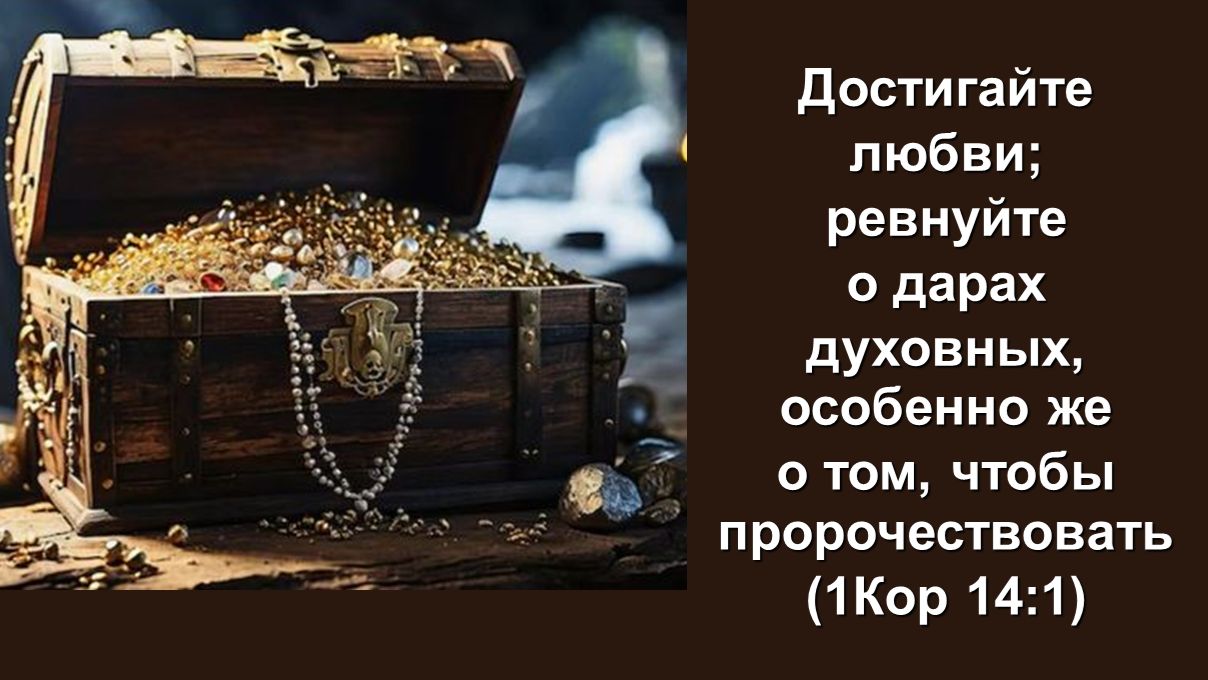 Достигайте любви ревнуйте о дарах духовных особенно же о том чтобы пророчествовать 1Кор 14:1