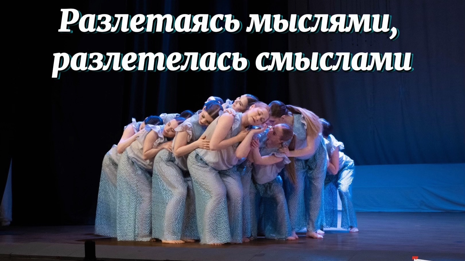 Театра танца Со смыслом группа 3ХТ-3. Разлетаясь мыслями разлетелась смыслами  на Николаевской