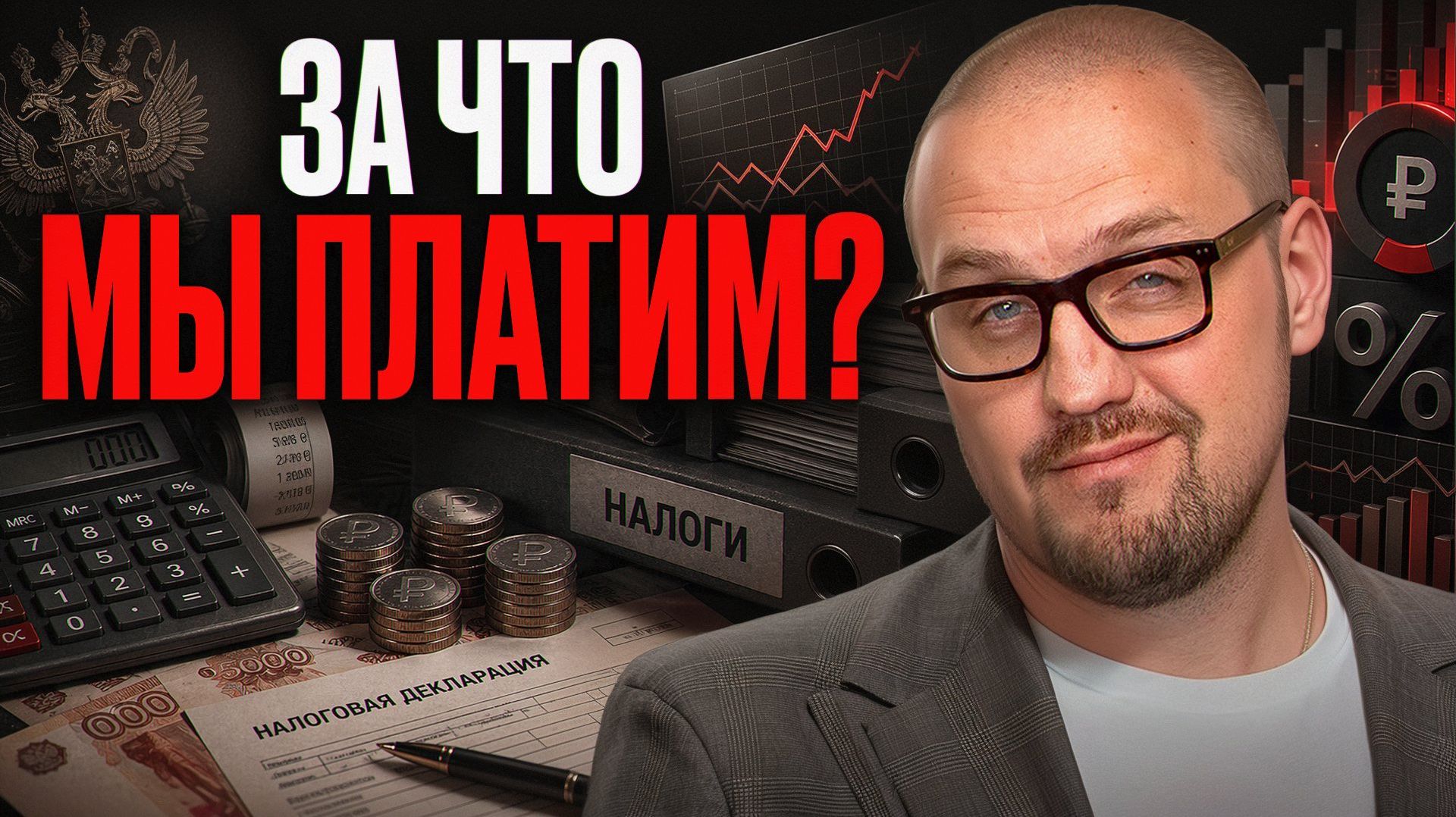 СКОЛЬКО И ЗА ЧТО МЫ ПЛАТИМ НА САМОМ ДЕЛЕ?/ КАК УСТРОЕНА НАЛОГОВАЯ СИСТЕМА!