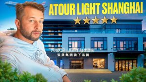 Ibis Styles (бывший Atour) Shanghai Pudong Airport Hotel. Обзор Павла Георгиева.