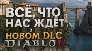 DLC Diablo 4 - Все изменения, реворк, новый крафт, награды, изменение системы лута и Чернокнижник :D