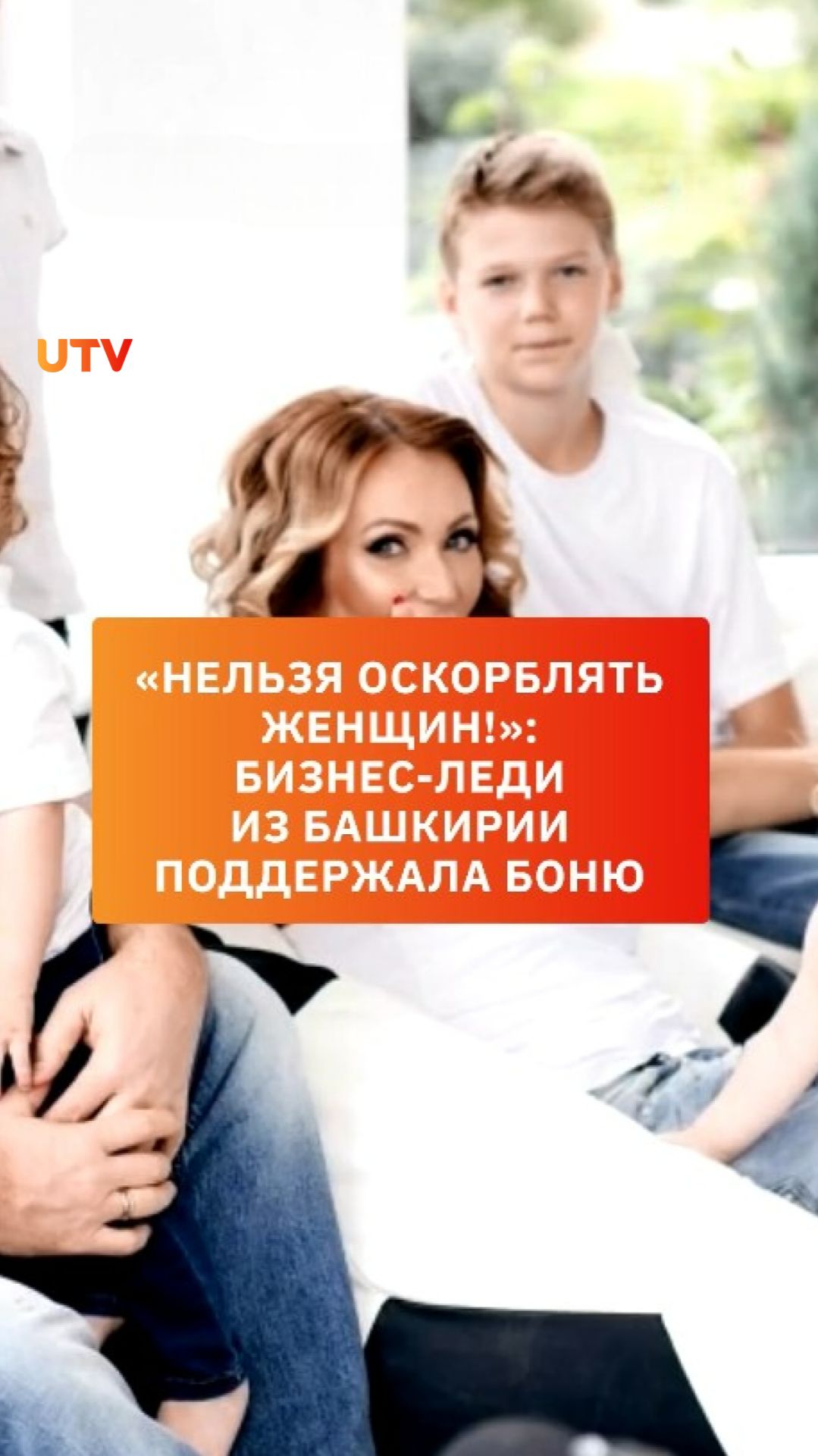 Нельзя оскорблять женщин!: бизнес-леди из Башкирии поддержала Боню