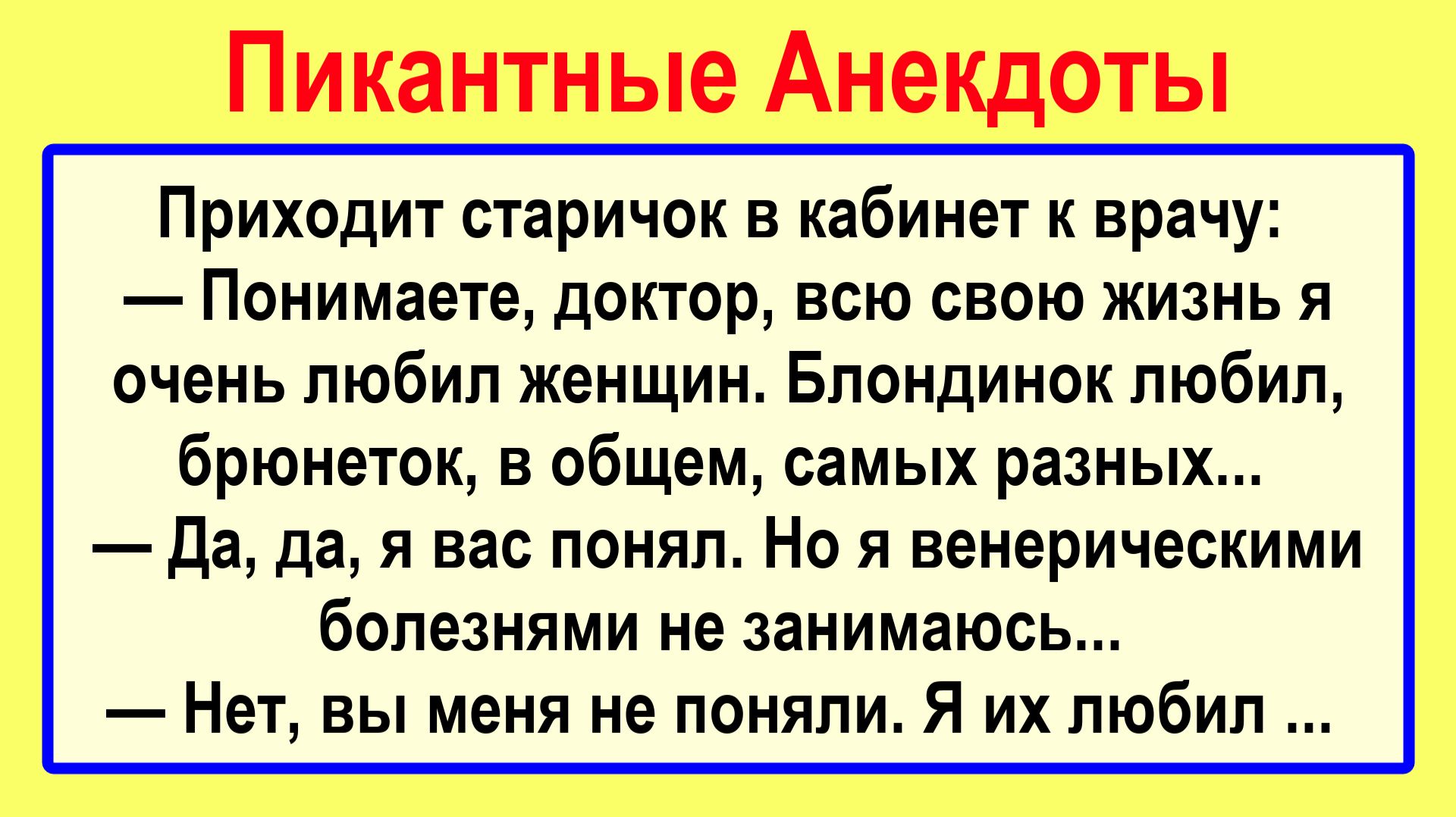 Приходит старичок к врачу! Анекдоты смешные! Подборка Пикантных, Остреньких, Жизненных Анекдотов!