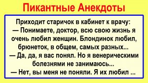 Приходит старичок к врачу! Анекдоты смешные! Подборка Пикантных, Остреньких, Жизненных Анекдотов!
