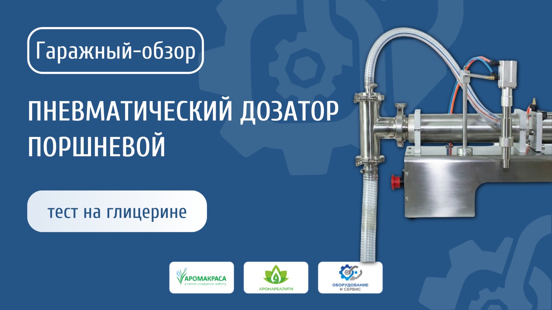 Дозатор пневматический - регулировка точности фасовки Гаражное видео