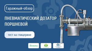 Дозатор пневматический - регулировка точности фасовки Гаражное видео