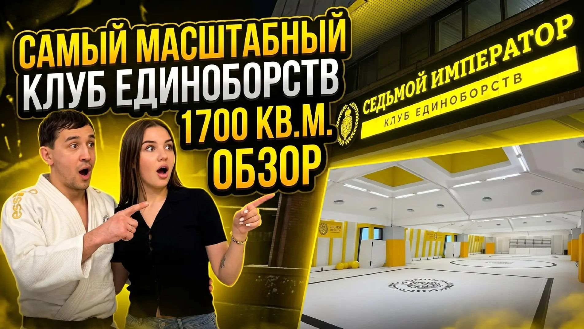 Самый масштабный Седьмой Император в Омске!