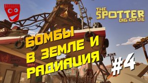 The Spotter: Dig or Die | Бомбы в земле и радиация #4