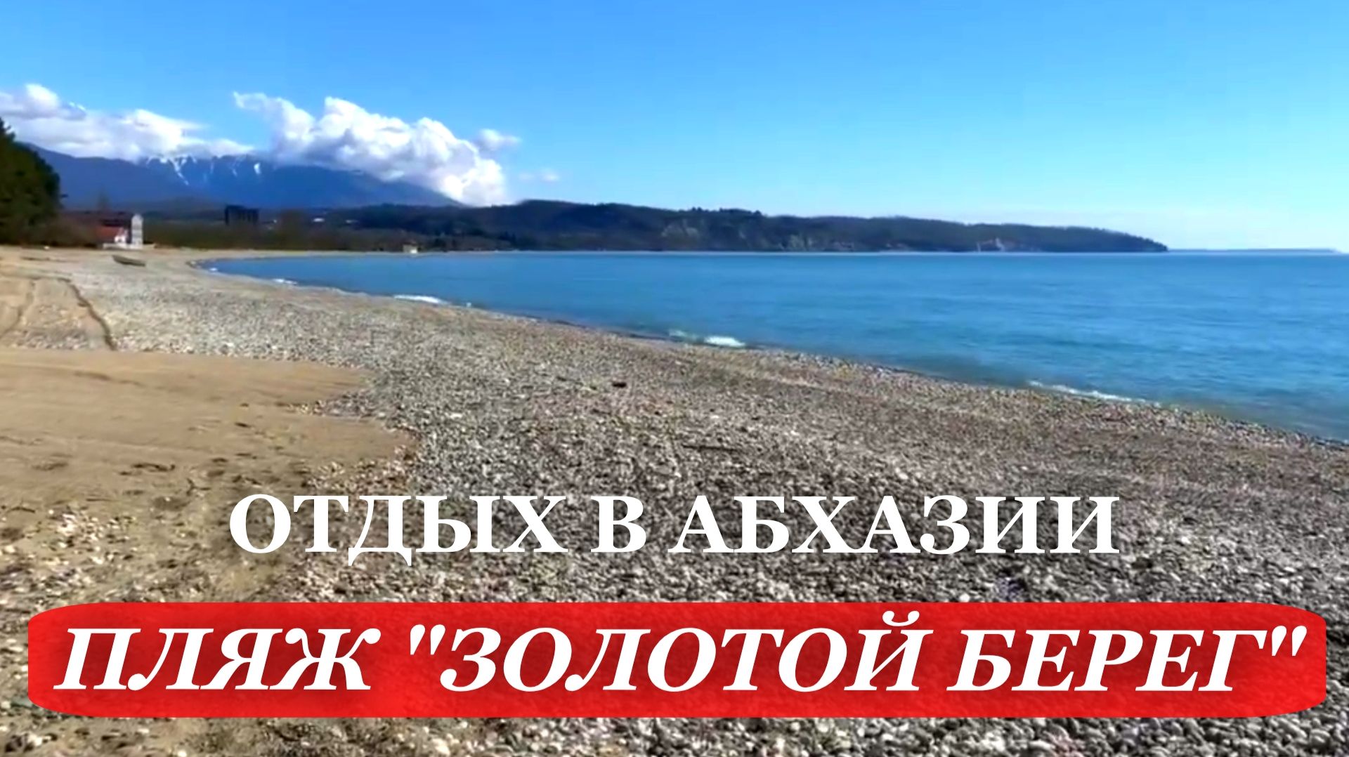 2026. ПЛЯЖИ Абхазии. ЗОЛОТОЙ берег. ОТДЫХ в Абхазии