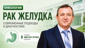 Рак желудка. Вебинар доктора Виктора Тетюка 23.04.26.