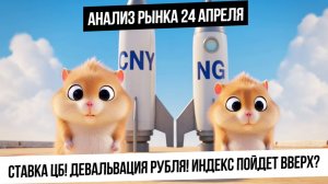 Анализ рынка 24 апреля. Ставка ЦБ! Девальвация рубля! Индекс идет на 2800? Металлы падают!
