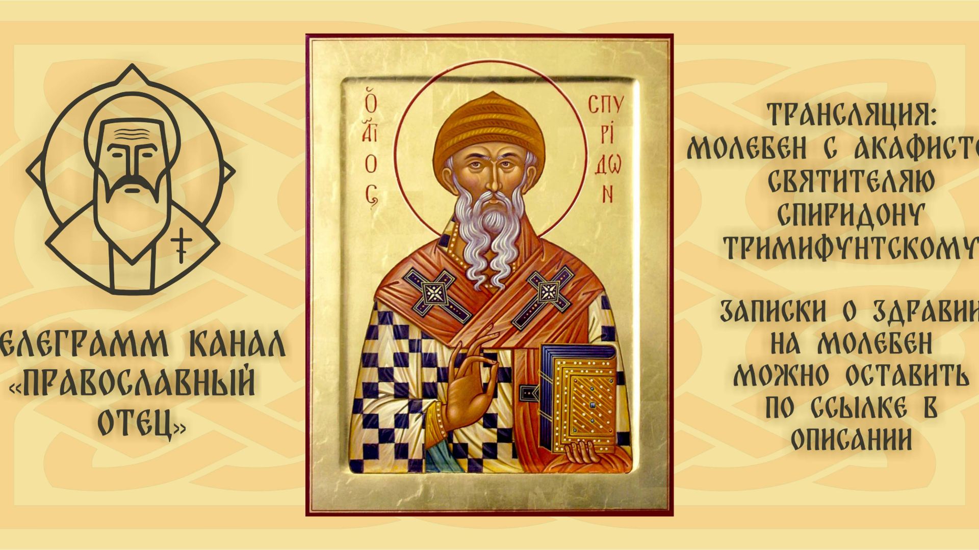 Акафист свят. Спиридону Тримифунтскому