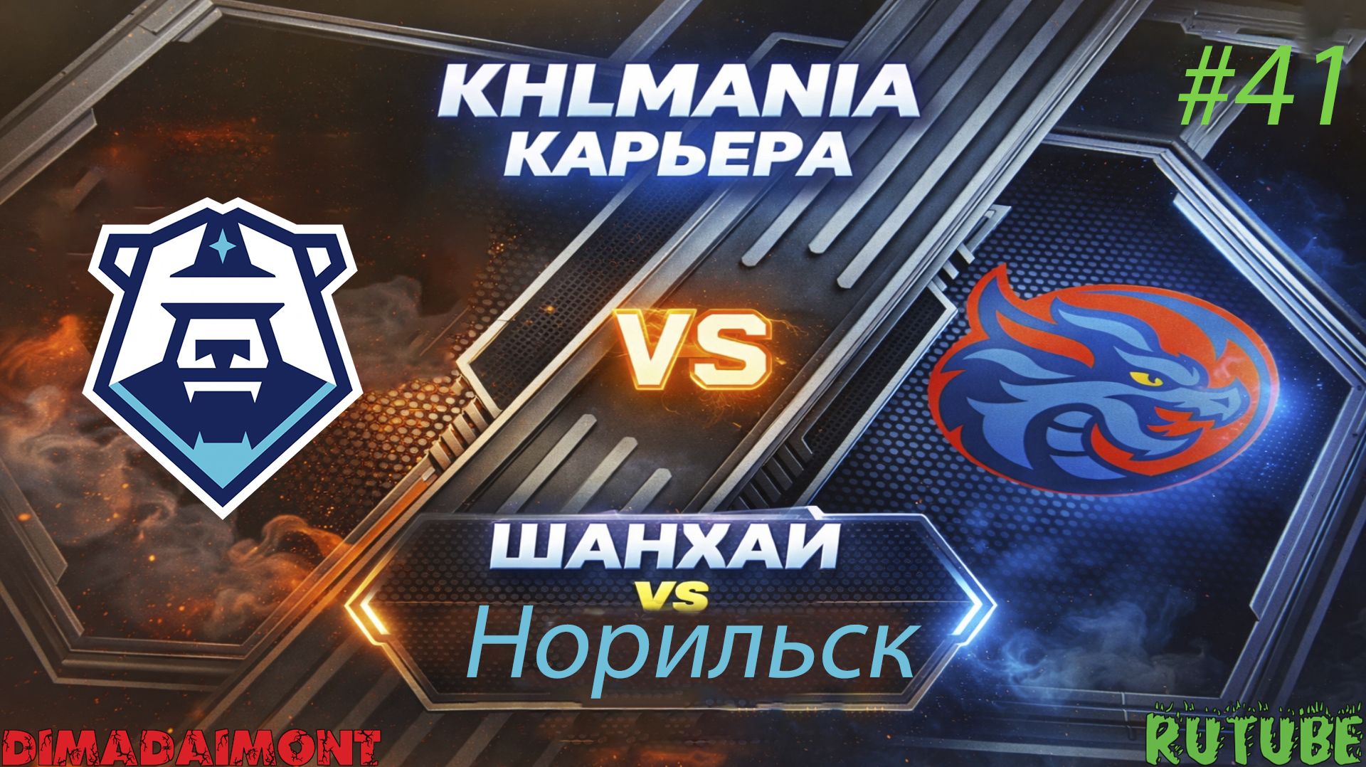KHLMANIA 🏒 Карьера 🏒 За Шанхайские Драконы 🏒 #41 🏒 Матч против Норильска