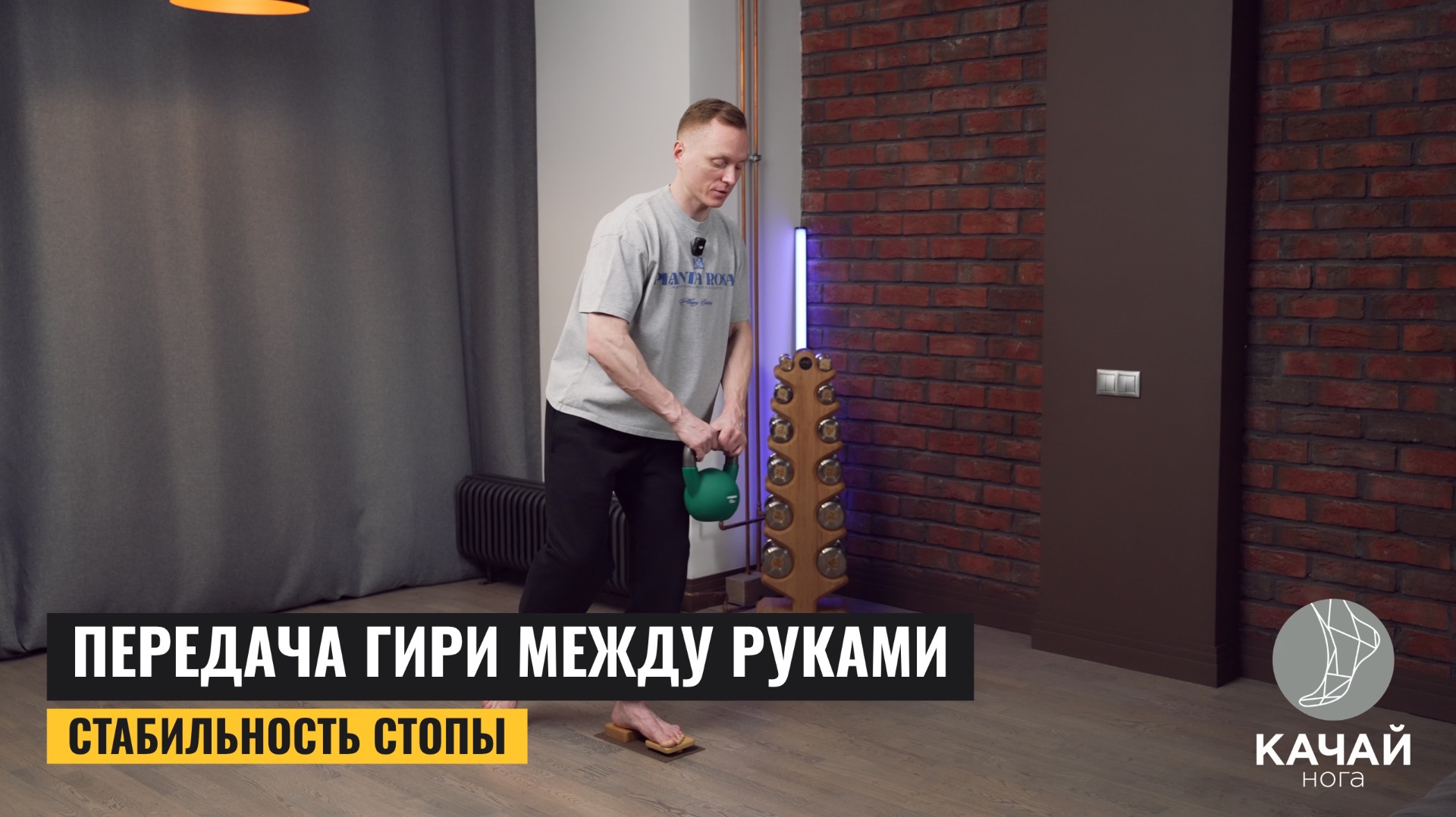 Передача гири между руками. Стабильность стопы