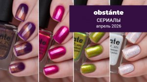 obstánte апрель 2026 || коллекция лаков для ногтей, вдохновленная фразами из сериалов