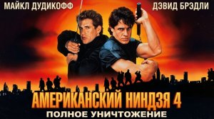 Американский ниндзя 4: Полное уничтожение | American Ninja 4: The Annihilation