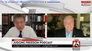 Судья Наполитано - Полковник Дуглас Макгрегор: Ужасное планирование войны Пентагоном