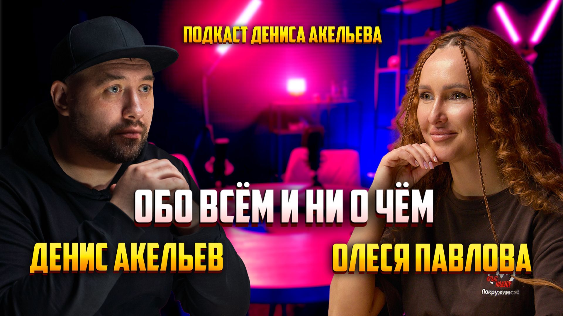 ОБО ВСËМ И НИ О ЧËМ  ОЛЕСЯ ПАВЛОВА