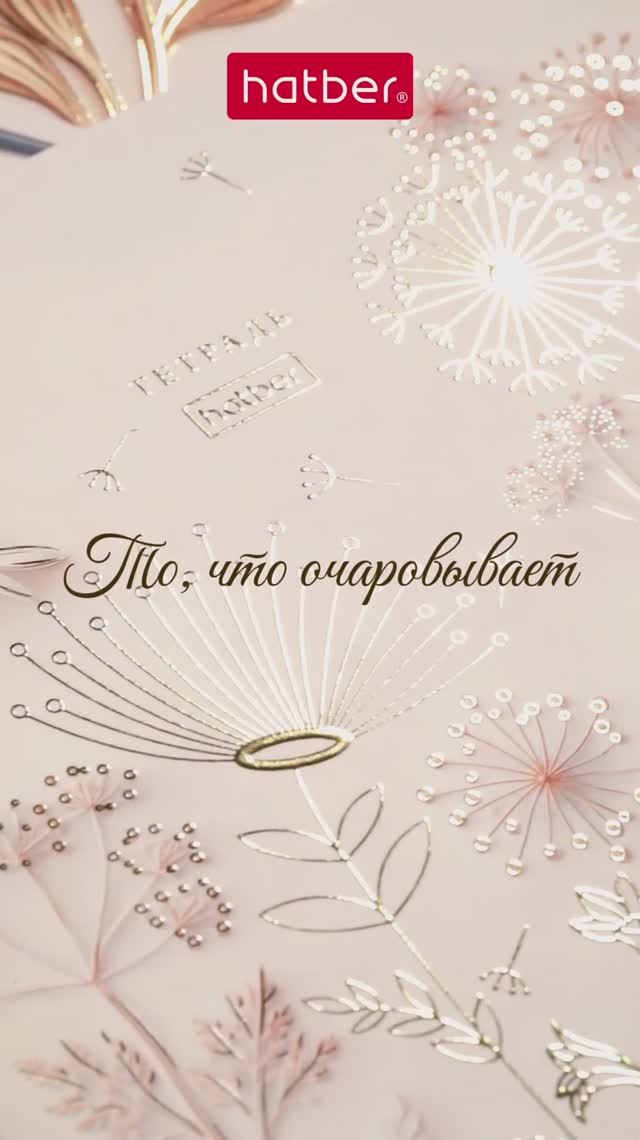 Тетради «Золото цветов» от Hatber: торжество изысканных сочетаний!
