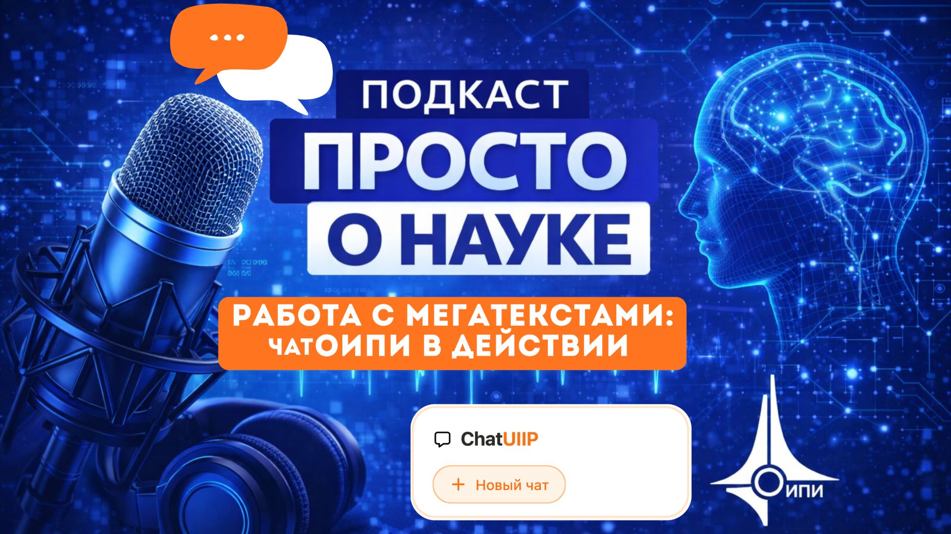 Работа с мегатекстами: чатОИПИ в действии