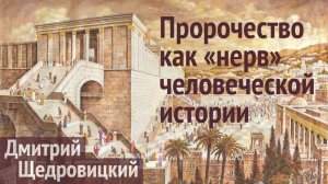 Пророчество как «нерв» мировой истории. Значение слов Иисуса: «Трое против двух и двое против трех»