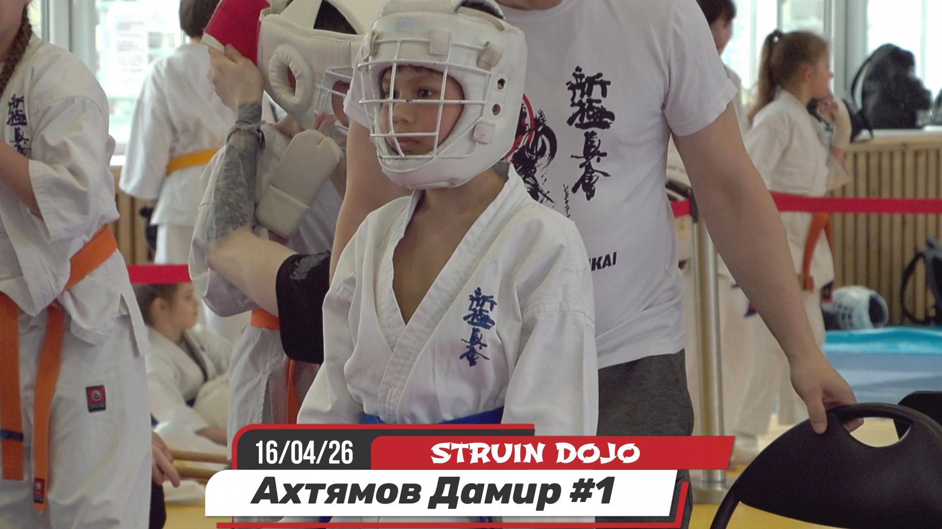 Ахтямов Дамир 1 бой/STRUIN DOJO/Екатеринбург 16.04.26/Соревнования карате киокушинкай дети