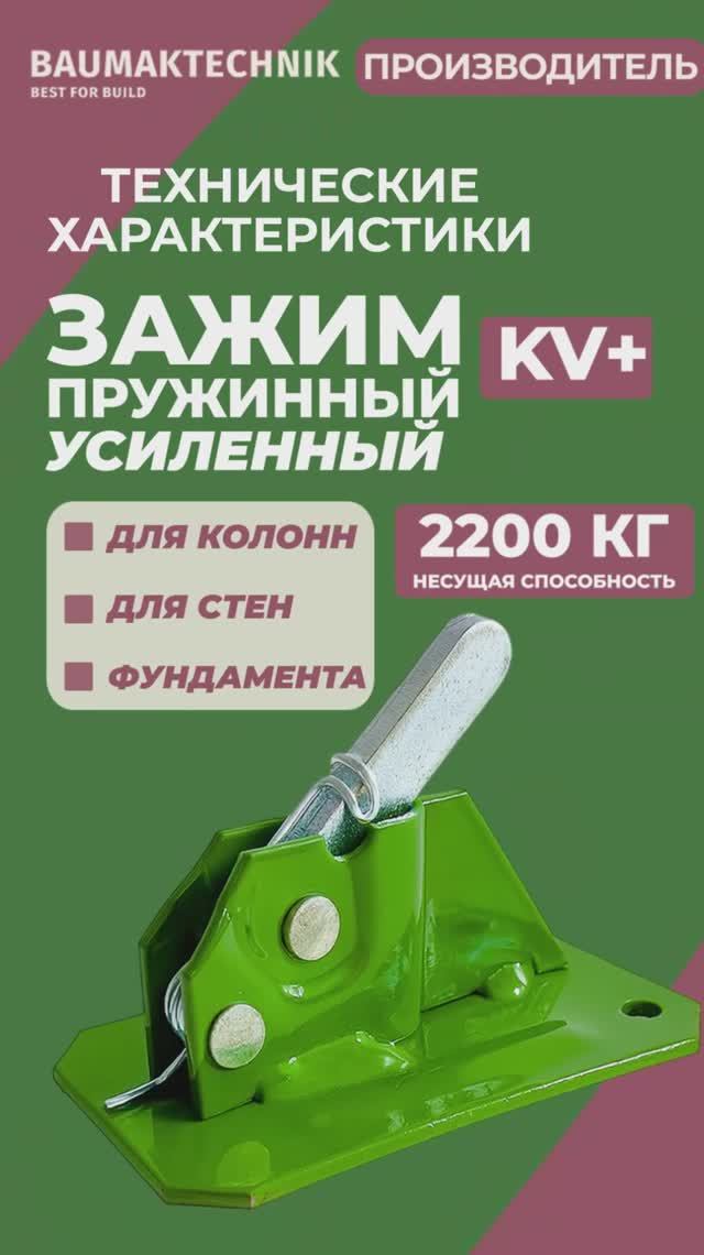 Пружинный зажим BAUMAK KV усиленный