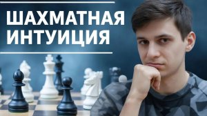 Шахматная интуиция. Часть 1 Интуиция Михаила Таля. Серия №3