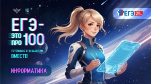 «ЕГЭ – это про100». Подготовка к экзамену по информатике