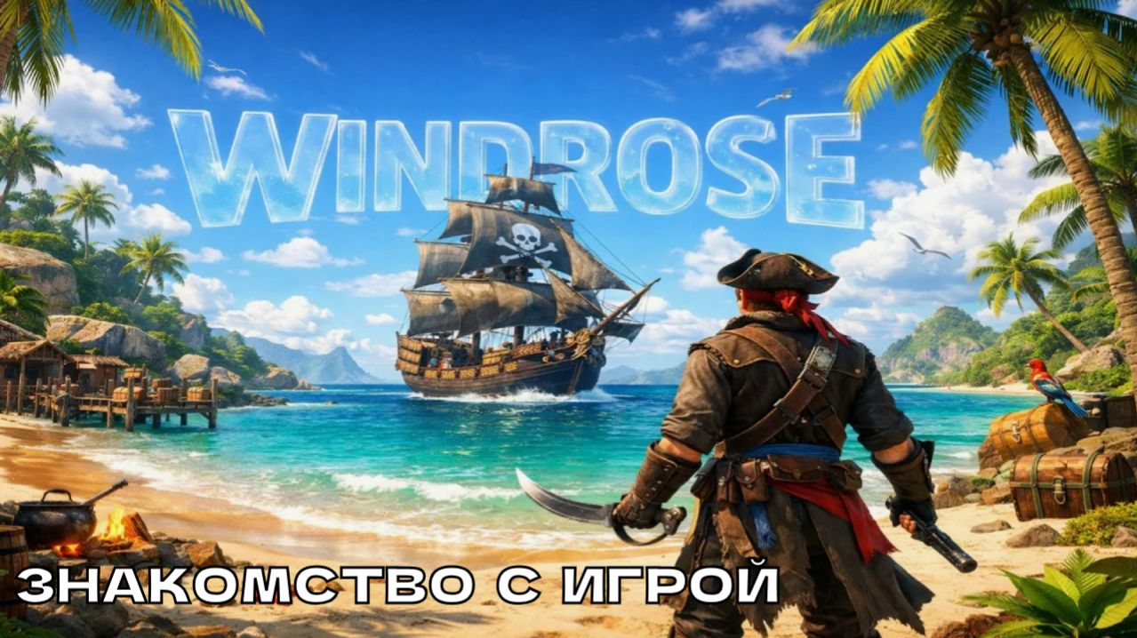 Windrose # Знакомство с игрой. Решаем проходим или нет.