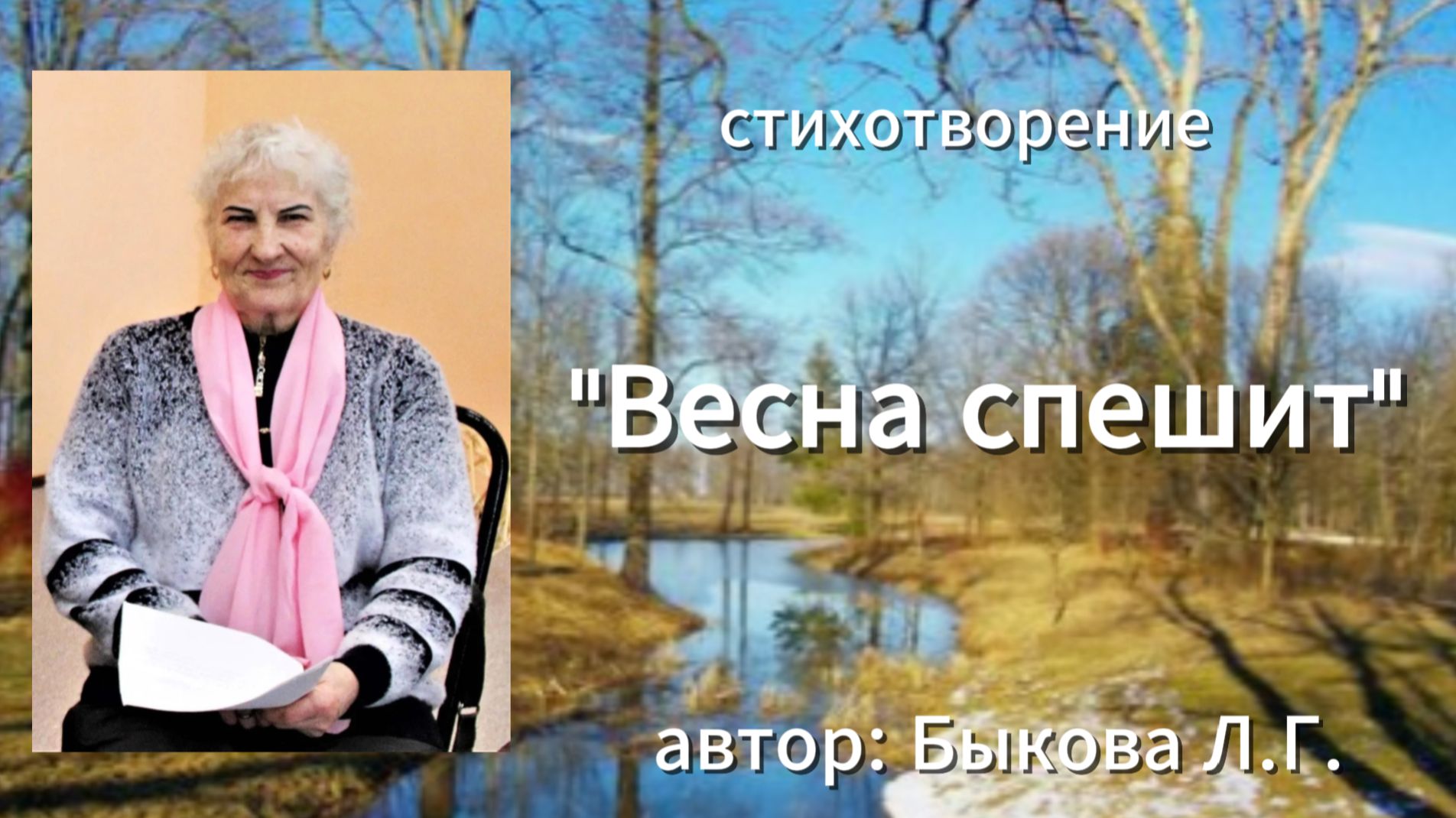 стихотворение Весна спешит читает автор Быкова Л. Г.