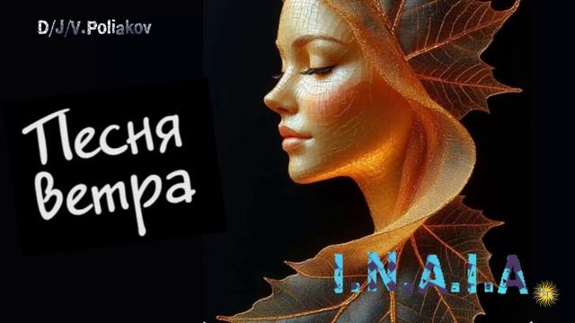 Песня ветра