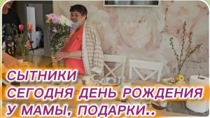 САМВЕЛ АДАМЯН, СЫТНИКИ, У МАМЫ ДЕНЬ РОЖДЕНИЯ, ПОДАРКИ..