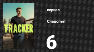 Следопыт 1 сезон 6 серия «Лексингтон» (сериал, 2024)